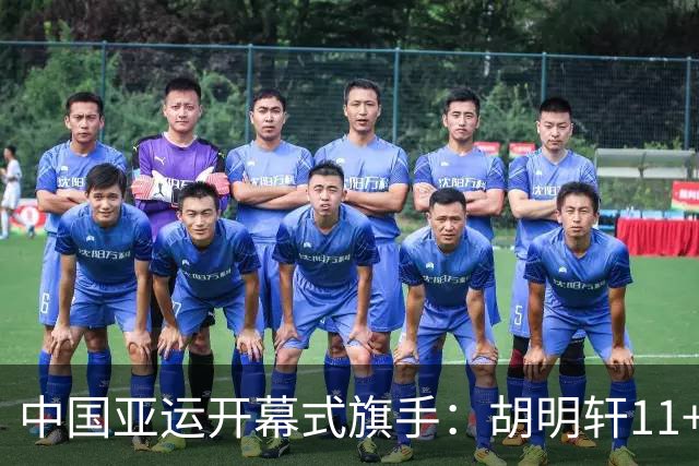 中国亚运开幕式旗手：胡明轩11+4，男篮77-97输给日本，无缘决赛