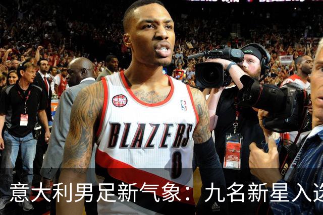 意大利男足新气象：九名新星入选集训名单，曼奇尼的重建之路