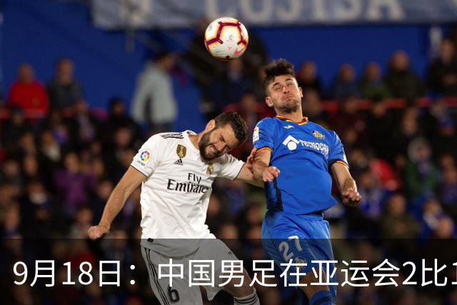 9月18日：中国男足在亚运会2比1逆转朝鲜！朝鲜队输给了两个来自中超的“老骨头”